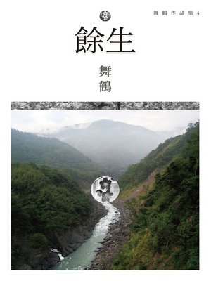 cover image of 餘生